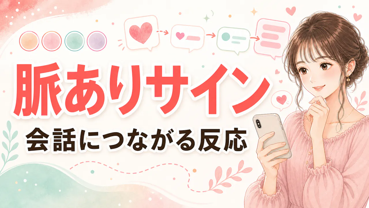 インスタDMで脈ありに見えやすい女性のサイン