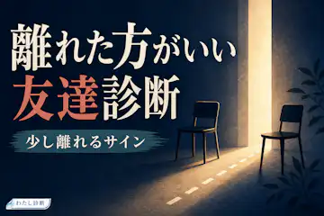 【離れた方がいい友達診断】あなたと距離を置いた方がいい友人をテスト！
