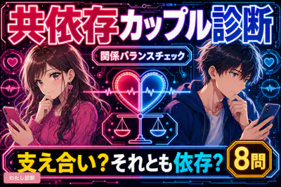 【共依存カップル診断】2人の関係は支え合い？依存？