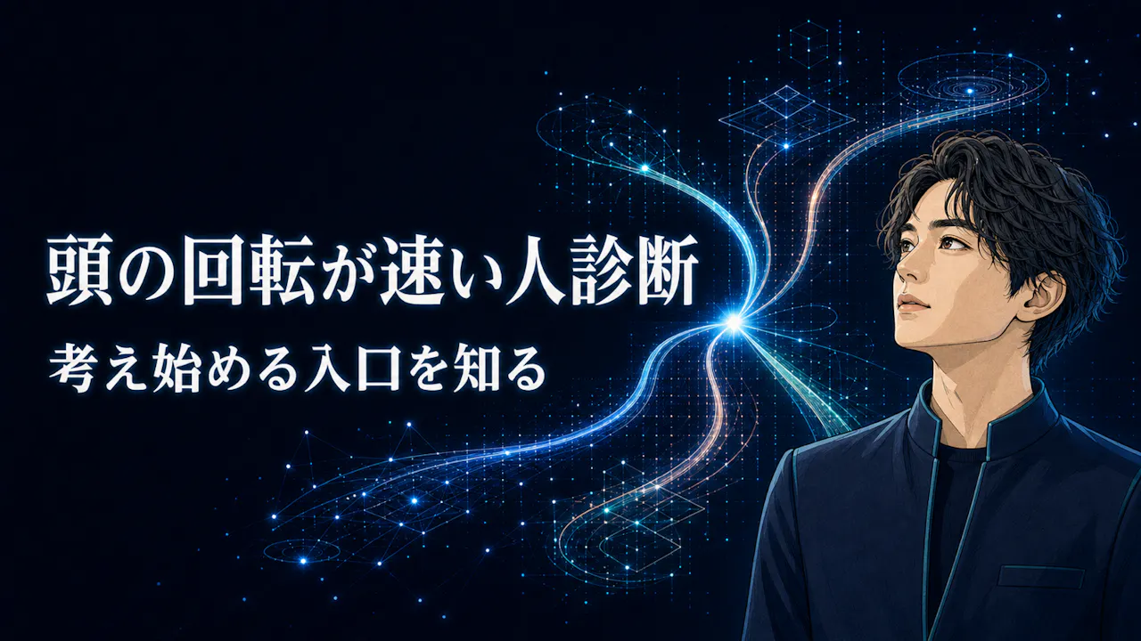 頭の回転が速い人診断とは？