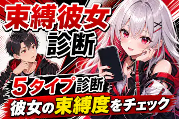 【束縛彼女診断】彼女の束縛度は何％？8問でチェック