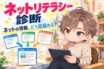 【ネットリテラシー診断】その判断、大丈夫？10問でチェック