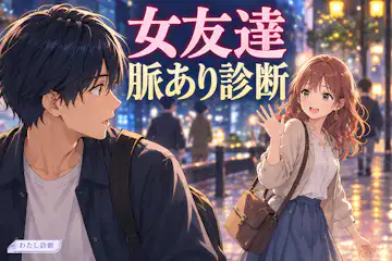 【女友達脈あり診断】いつもの友情から変化はある？