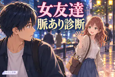 【女友達脈あり診断】いつもの友情から変化はある？