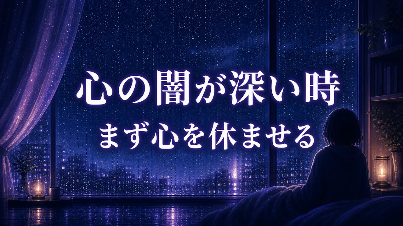 心の闇が深い時の整え方