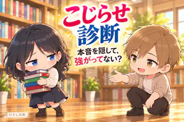 【こじらせ診断】本音を遠ざける考え方を8問でチェック