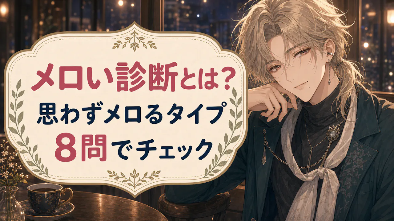 メロい診断とは？