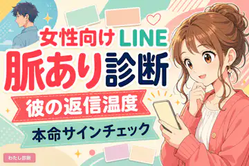 【女性向けのLINEの脈あり診断】好きな男性の態度や行動をテスト
