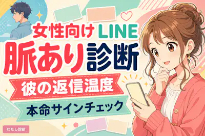 【女性向けのLINEの脈あり診断】好きな男性の態度や行動をテスト