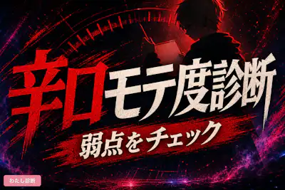 【辛口】モテ度診断！厳しくあなたがモテるかをテストします！