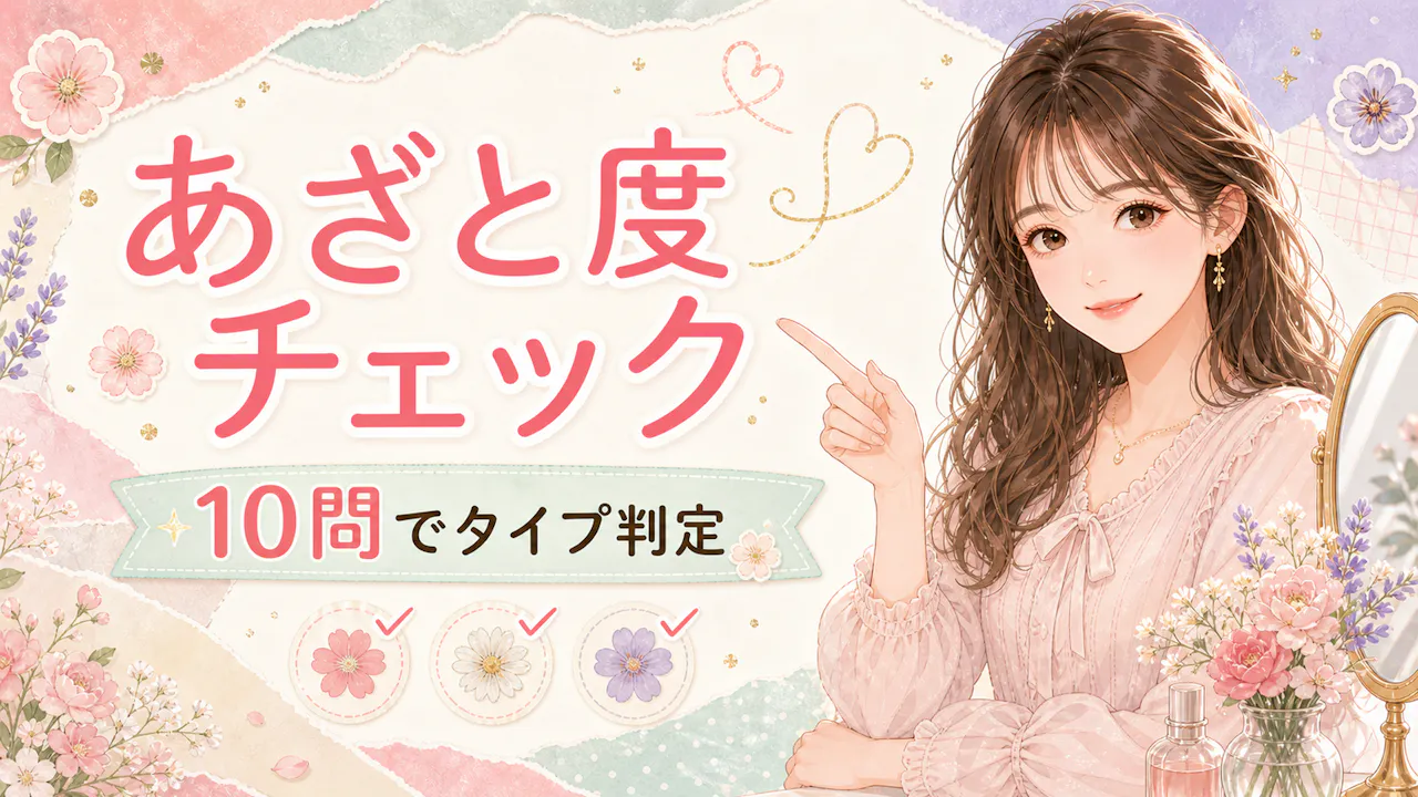 あなたのあざと度をチェック