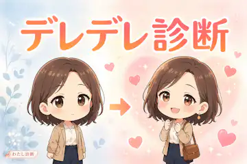 【デレデレ診断】あなたの好きな人へのデレデレ度は何％？