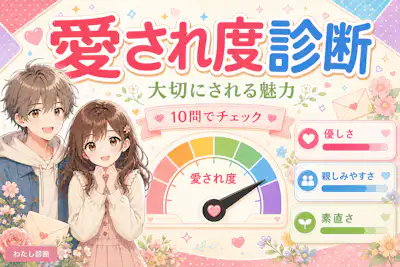 【愛され度診断】あなたの大切にされやすさは何%？