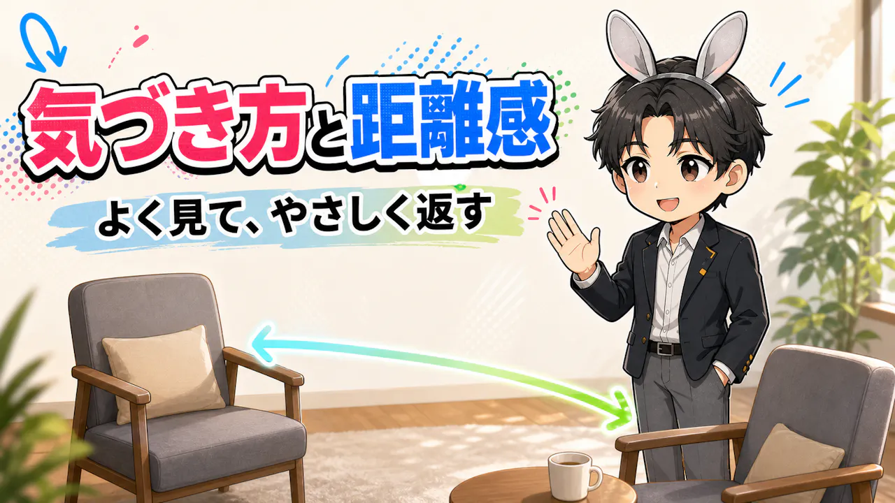 うさぎ系男子らしい気づき方と距離感