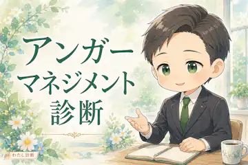 【アンガーマネジメント診断】あなたの怒り方と対処タイプをチェック
