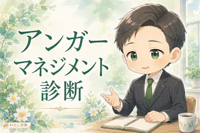 【アンガーマネジメント診断】あなたの怒り方と対処タイプをチェック