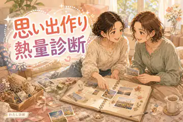 【思い出作り熱量診断】あなたは体験をどれくらい大切にする？