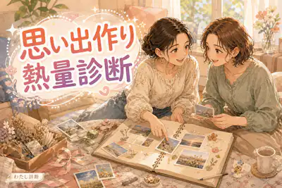 【思い出作り熱量診断】あなたは体験をどれくらい大切にする？