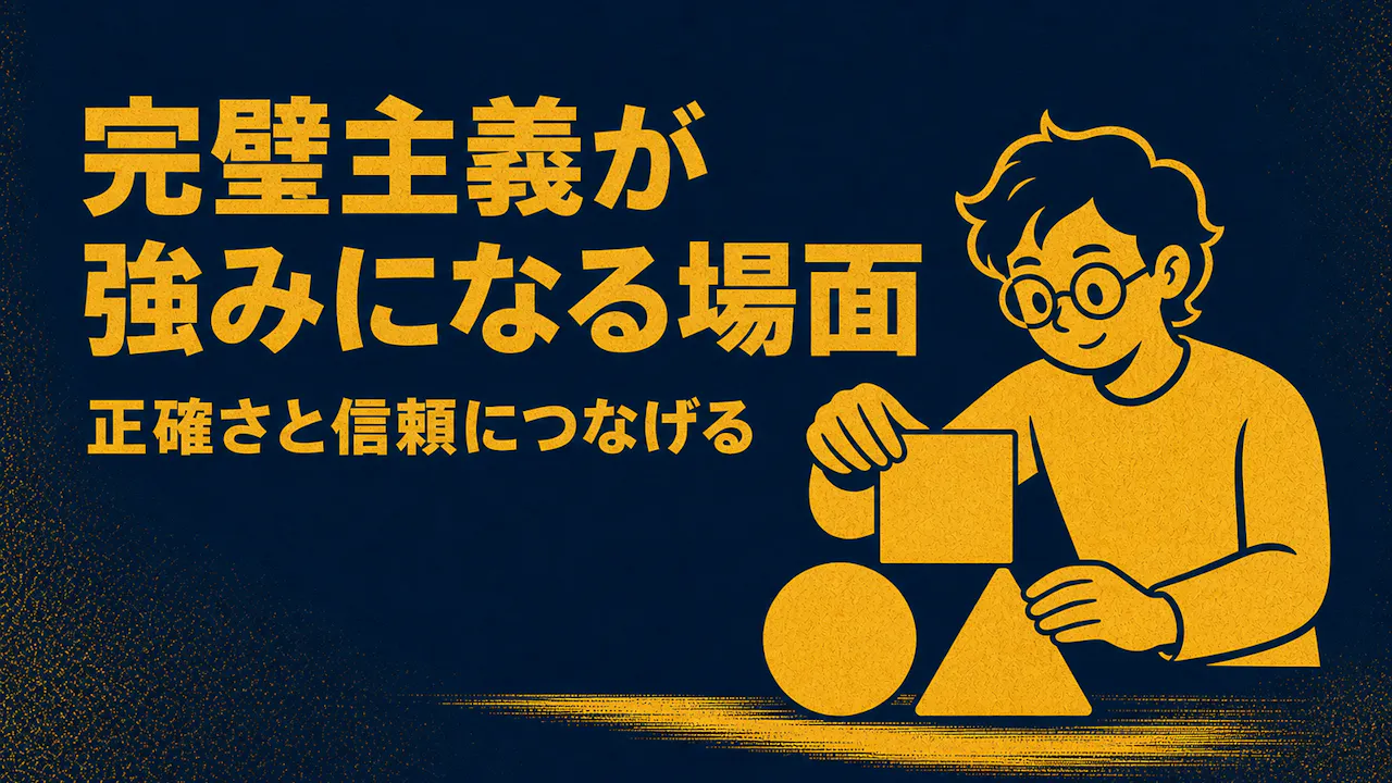 完璧主義が強みになる場面