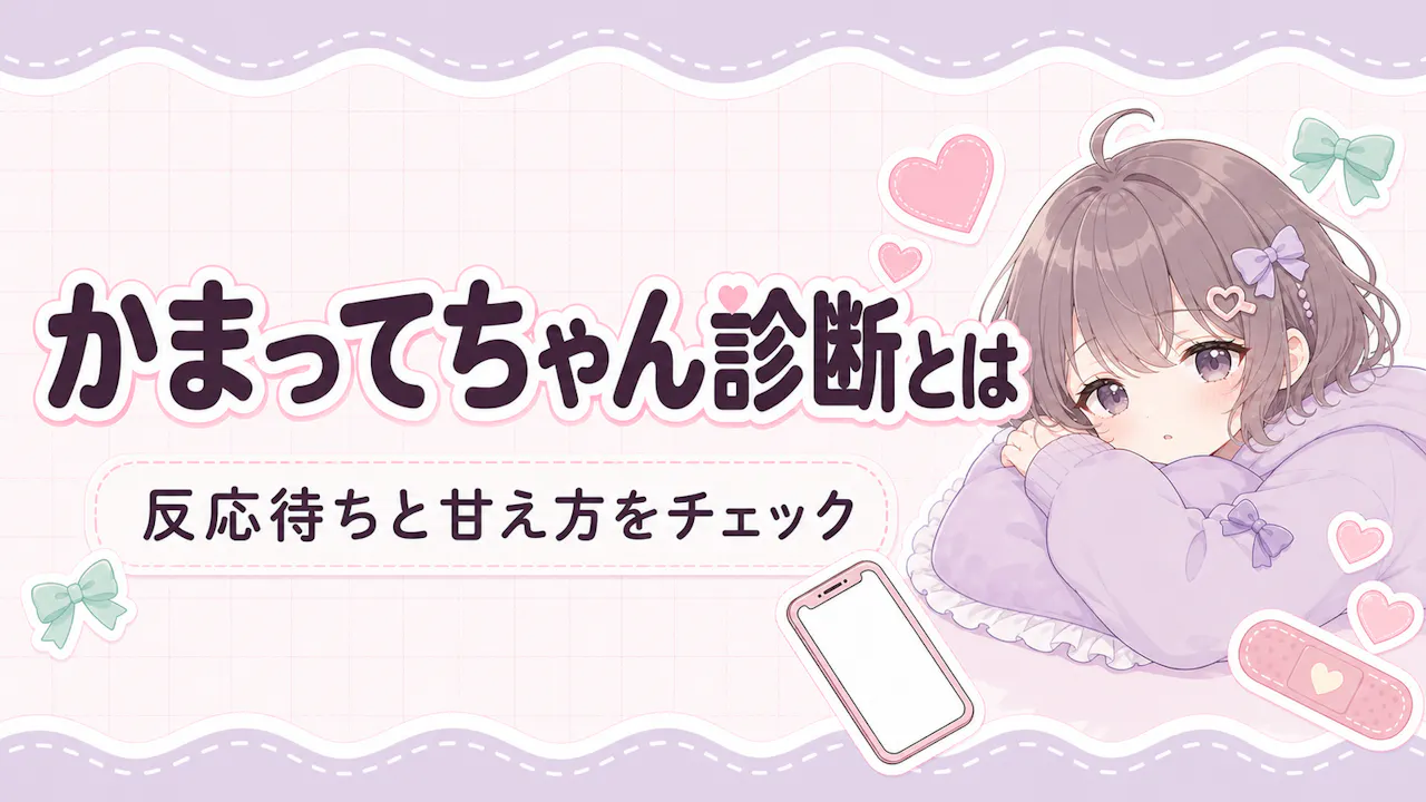 かまってちゃん診断とは？