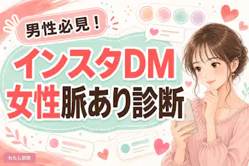 【インスタDM脈あり女性診断】返信で好意をチェック
