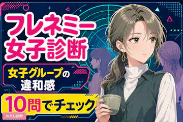 【フレネミー女子診断】その女友達は本当に味方？