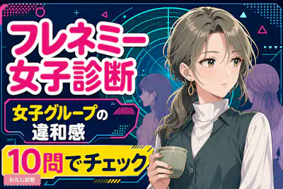 【フレネミー女子診断】その女友達は本当に味方？
