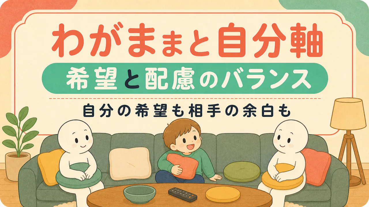 わがままと自分軸の違い