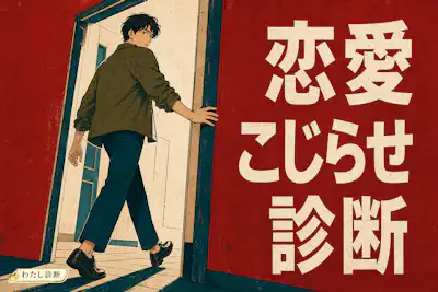 【恋愛こじらせ診断】あなたの恋愛こじらせ度は何％？