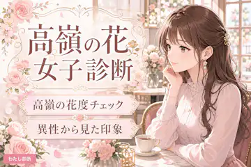 【高嶺の花女子診断】あなたの高嶺の花度は何%？
