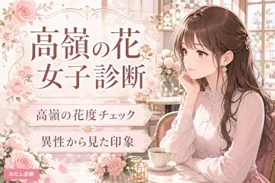【高嶺の花女子診断】あなたの高嶺の花度は何%？