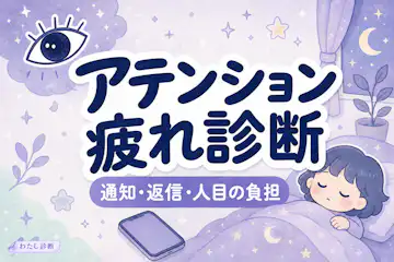 【アテンション疲れ診断】通知・返信・人目に疲れていない？10問チェック
