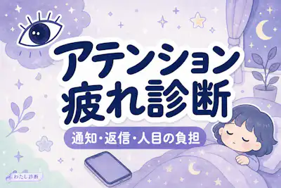 【アテンション疲れ診断】通知・返信・人目に疲れていない？10問チェック