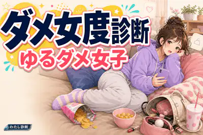 【ダメ女度診断】あなたのダメ女度を無料チェック