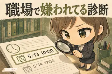 【職場で嫌われてる診断】職場の関係こじれサイン度は？