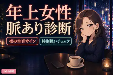 【年上女性の脈あり診断】先輩女子は脈ありか？脈なしか？
