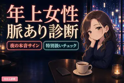 【年上女性の脈あり診断】先輩女子は脈ありか？脈なしか？
