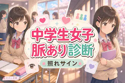 【中学生女子の脈あり診断】女子の好きサインを学校やLINEでチェック