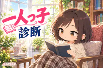 【一人っ子診断】あなたの一人っ子度は何％？8問でチェック