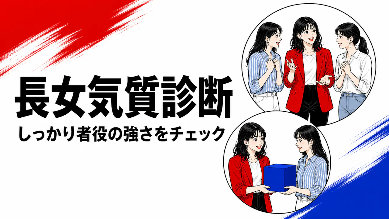 長女気質診断とは？