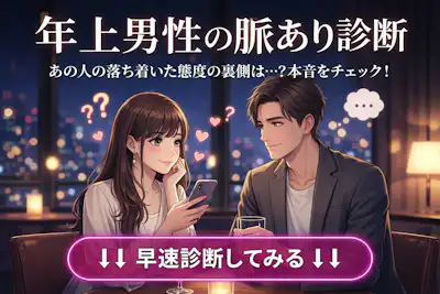 【年上男性の脈あり診断】先輩男子が脈ありか脈なしかをチェック！