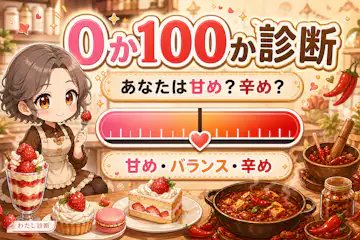 【0か100か診断】あなたの白黒思考度は何％？