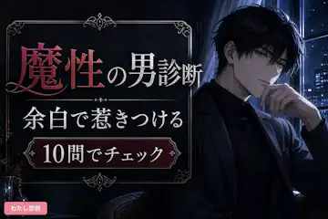 【魔性の男診断】あなた/彼の魔性度は何％？
