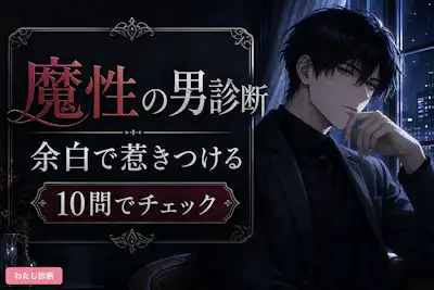 【魔性の男診断】あなた/彼の魔性度は何％？