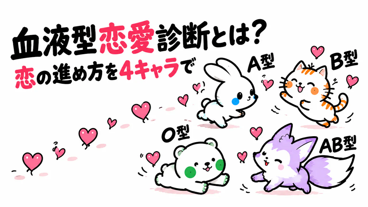 血液型恋愛診断とは？