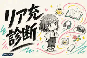 【リア充診断】あなたのリア充度は何％？