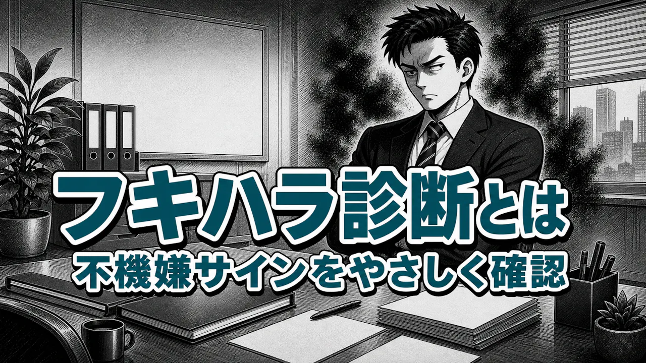 フキハラ診断とは？
