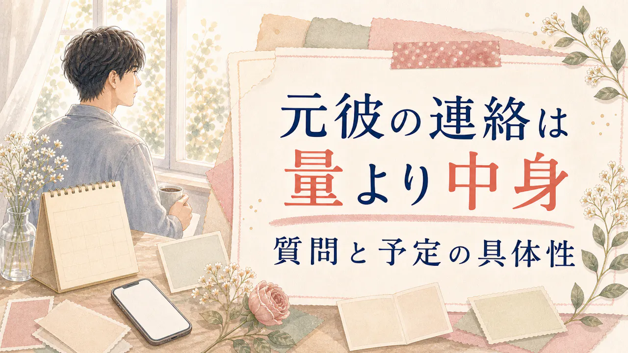 元彼の脈ありサインは連絡の量だけで決まらない