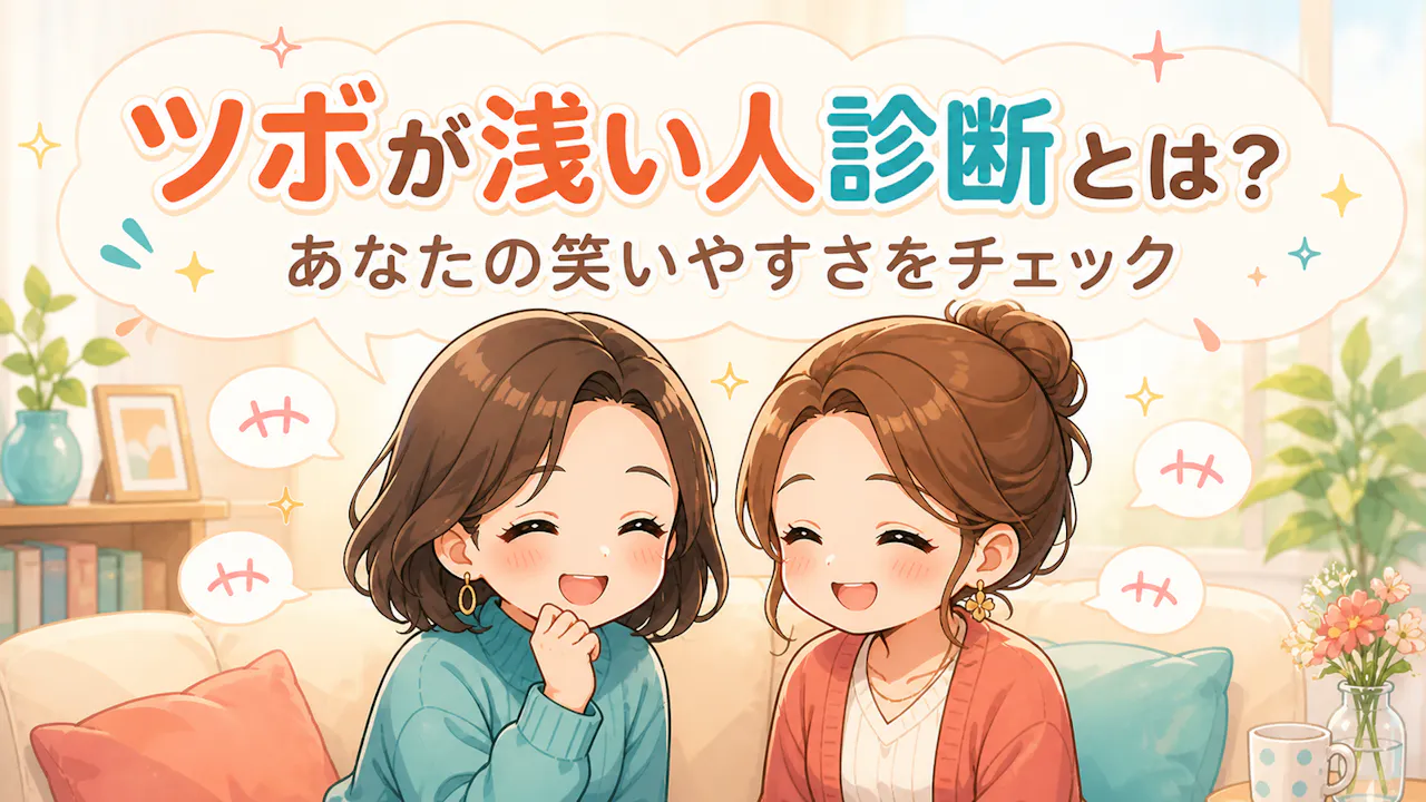 ツボが浅い人診断とは？
