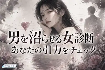【男を沼らせる女診断】沼る女の忘れられない魅力度は？